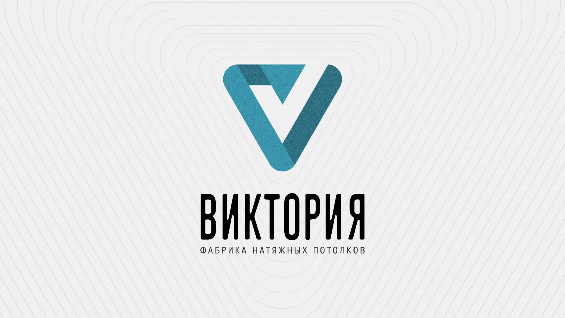 Разработка фирменного стиля компании по продаже и установке натяжных потолков в Белозерске